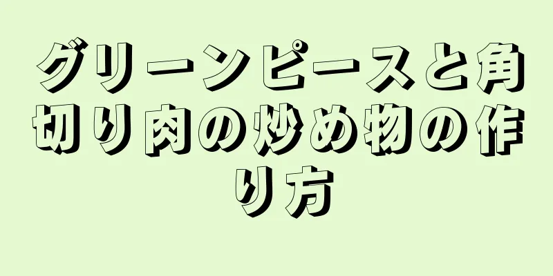 グリーンピースと角切り肉の炒め物の作り方