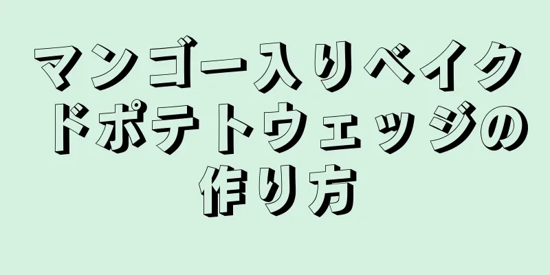 マンゴー入りベイクドポテトウェッジの作り方