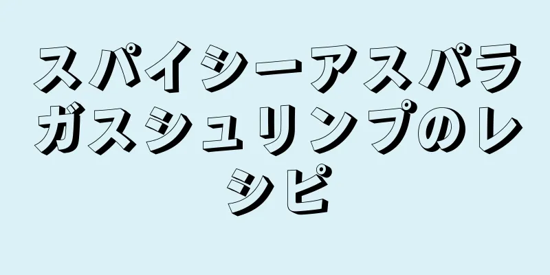 スパイシーアスパラガスシュリンプのレシピ