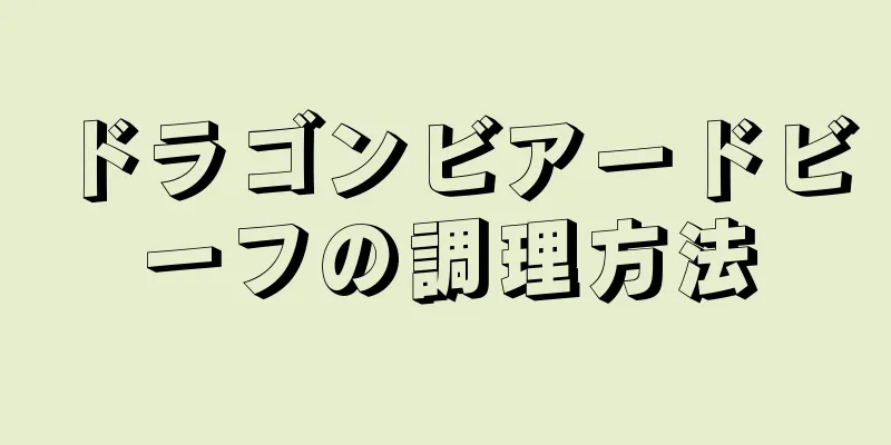 ドラゴンビアードビーフの調理方法