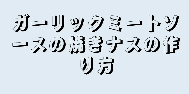 ガーリックミートソースの焼きナスの作り方