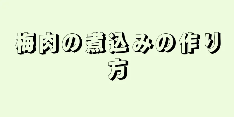 梅肉の煮込みの作り方