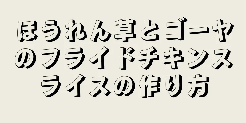 ほうれん草とゴーヤのフライドチキンスライスの作り方