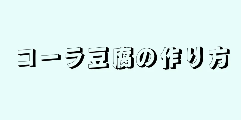 コーラ豆腐の作り方