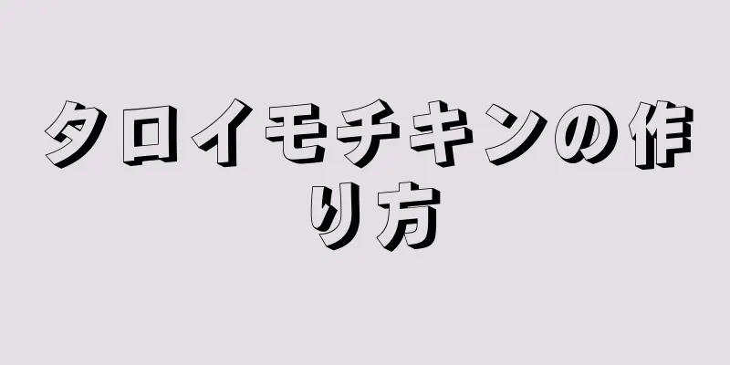 タロイモチキンの作り方