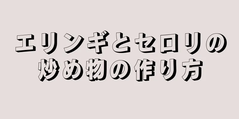 エリンギとセロリの炒め物の作り方