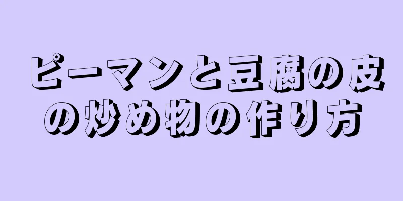 ピーマンと豆腐の皮の炒め物の作り方