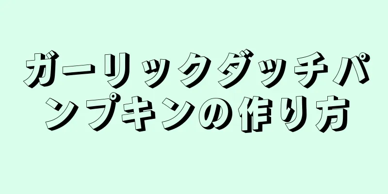 ガーリックダッチパンプキンの作り方