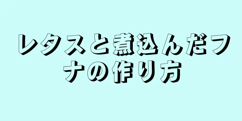 レタスと煮込んだフナの作り方