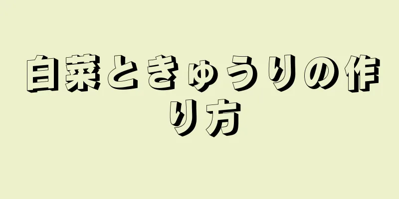 白菜ときゅうりの作り方