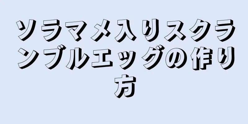 ソラマメ入りスクランブルエッグの作り方