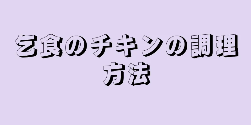 乞食のチキンの調理方法