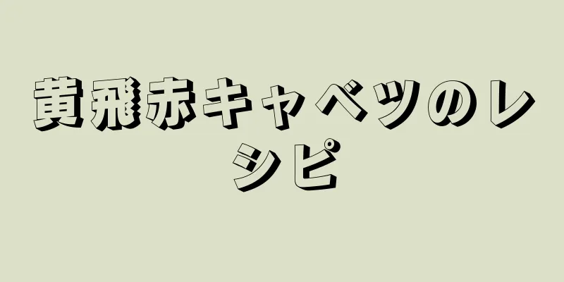 黄飛赤キャベツのレシピ