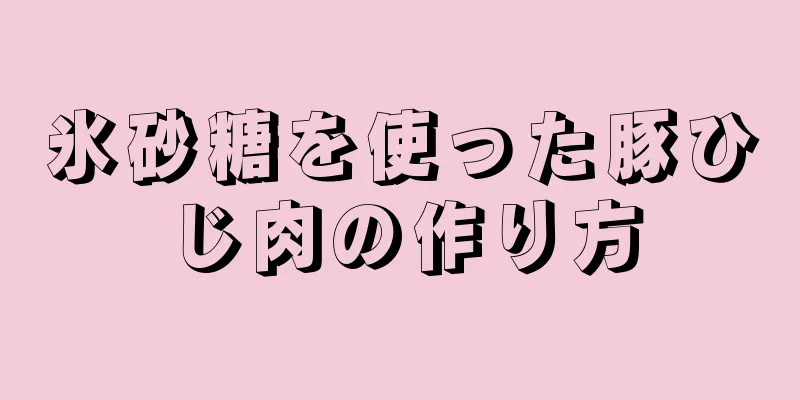 氷砂糖を使った豚ひじ肉の作り方