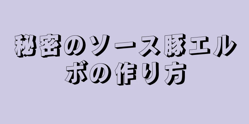 秘密のソース豚エルボの作り方