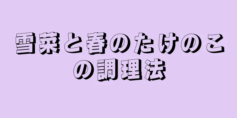 雪菜と春のたけのこの調理法