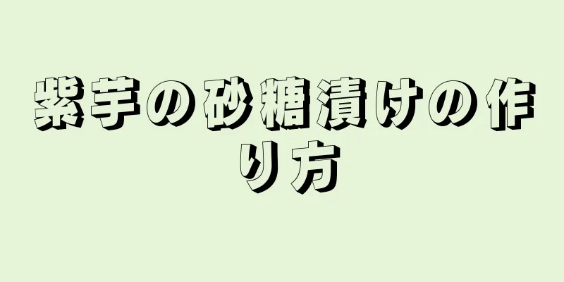 紫芋の砂糖漬けの作り方