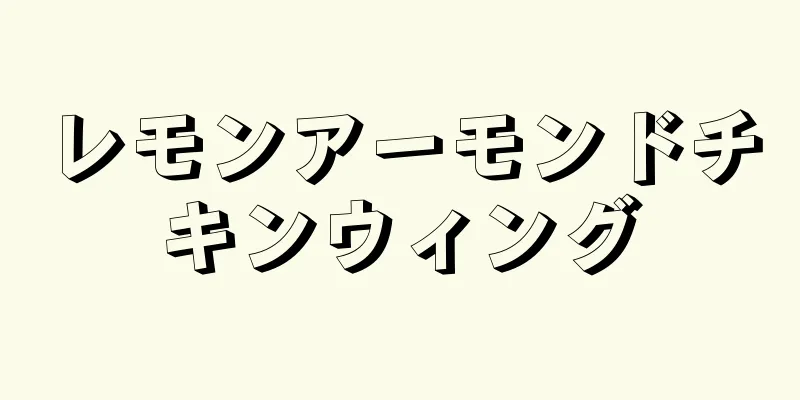 レモンアーモンドチキンウィング