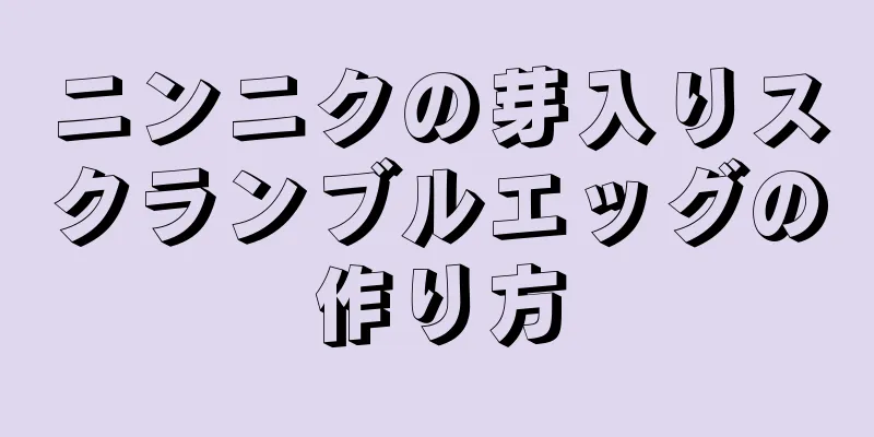 ニンニクの芽入りスクランブルエッグの作り方