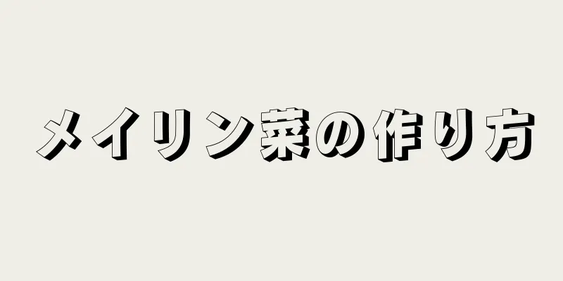 メイリン菜の作り方