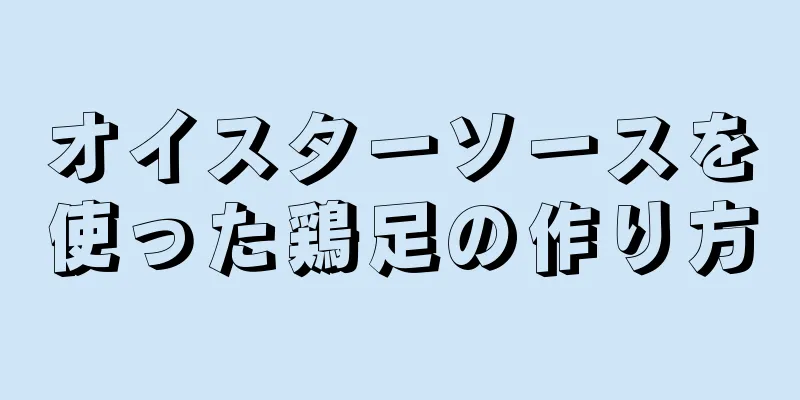 オイスターソースを使った鶏足の作り方