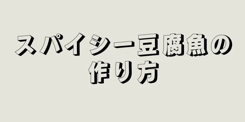 スパイシー豆腐魚の作り方