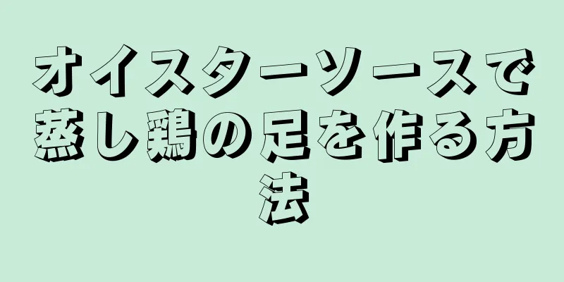 オイスターソースで蒸し鶏の足を作る方法