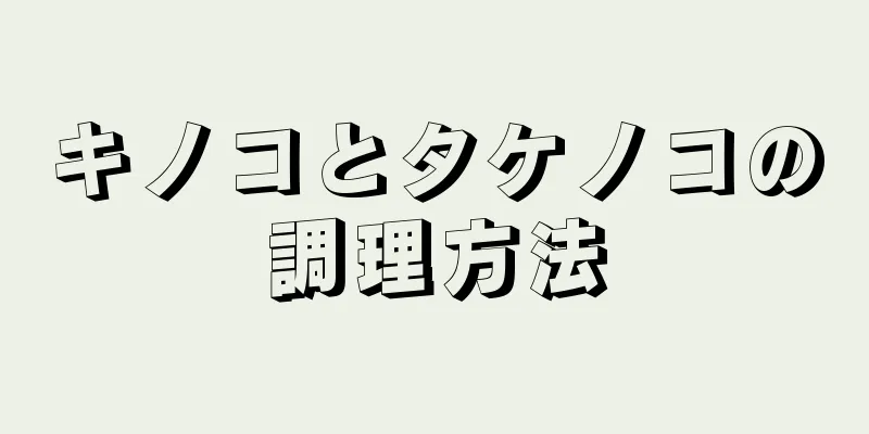 キノコとタケノコの調理方法