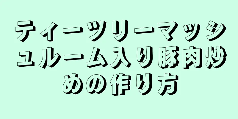 ティーツリーマッシュルーム入り豚肉炒めの作り方