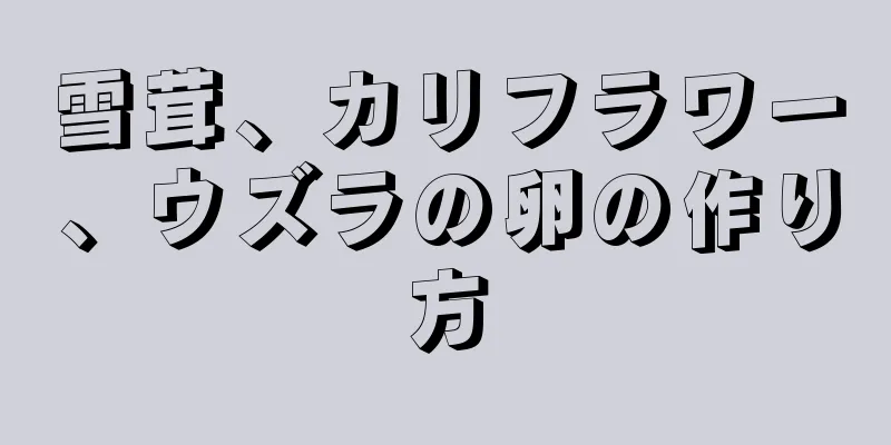 雪茸、カリフラワー、ウズラの卵の作り方