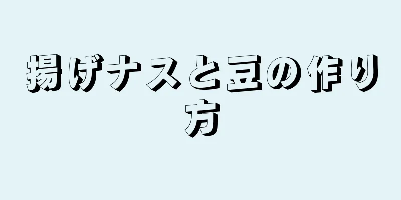 揚げナスと豆の作り方