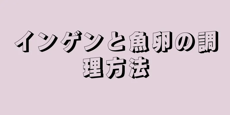 インゲンと魚卵の調理方法