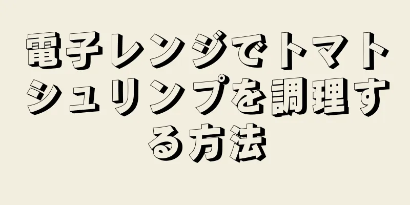 電子レンジでトマトシュリンプを調理する方法