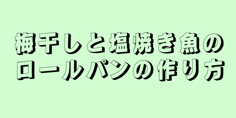 梅干しと塩焼き魚のロールパンの作り方