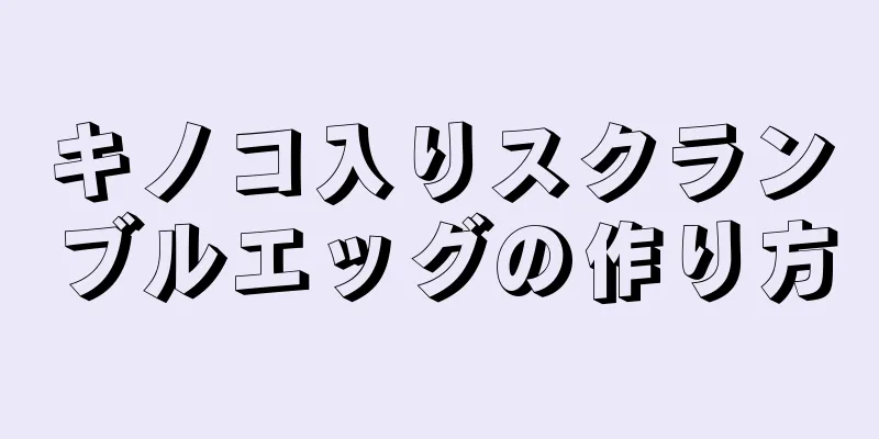 キノコ入りスクランブルエッグの作り方