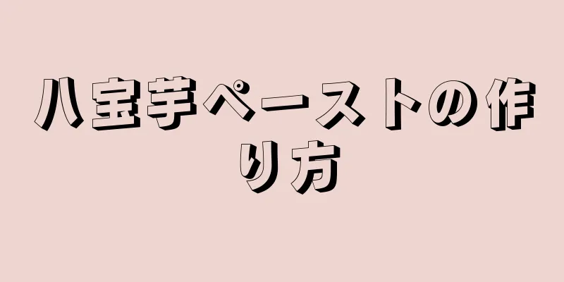 八宝芋ペーストの作り方