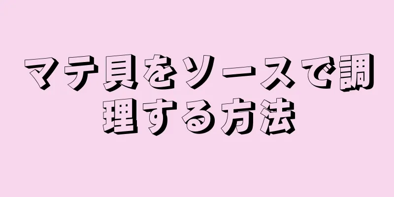 マテ貝をソースで調理する方法