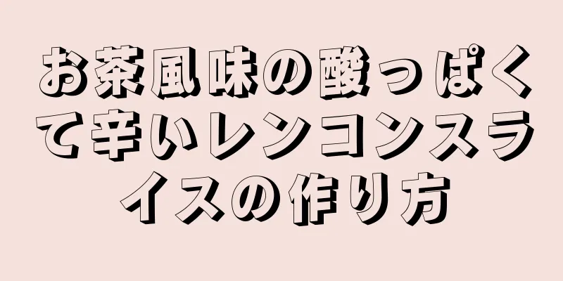 お茶風味の酸っぱくて辛いレンコンスライスの作り方