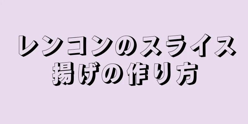 レンコンのスライス揚げの作り方