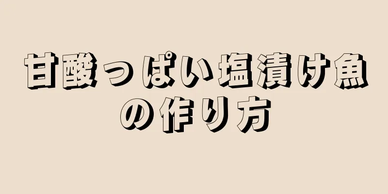 甘酸っぱい塩漬け魚の作り方