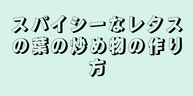 スパイシーなレタスの葉の炒め物の作り方