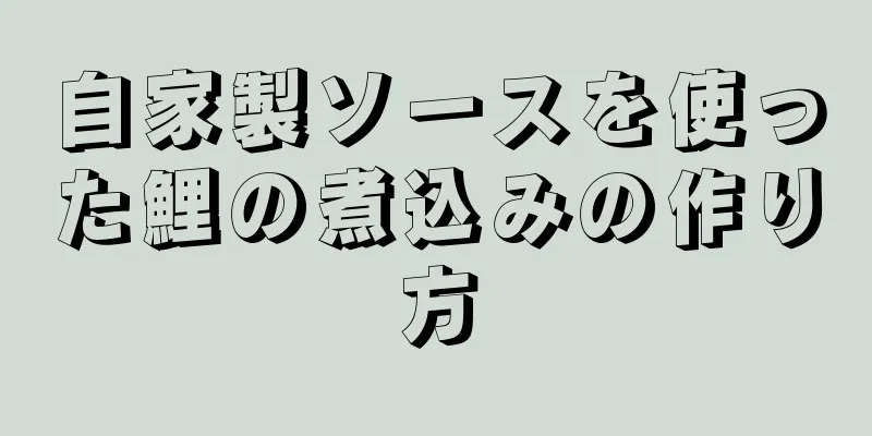 自家製ソースを使った鯉の煮込みの作り方