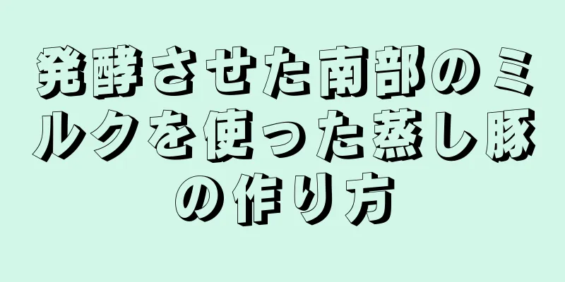 発酵させた南部のミルクを使った蒸し豚の作り方