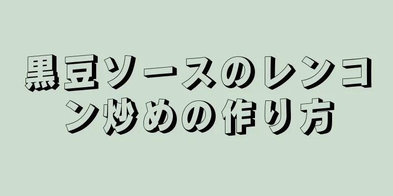 黒豆ソースのレンコン炒めの作り方