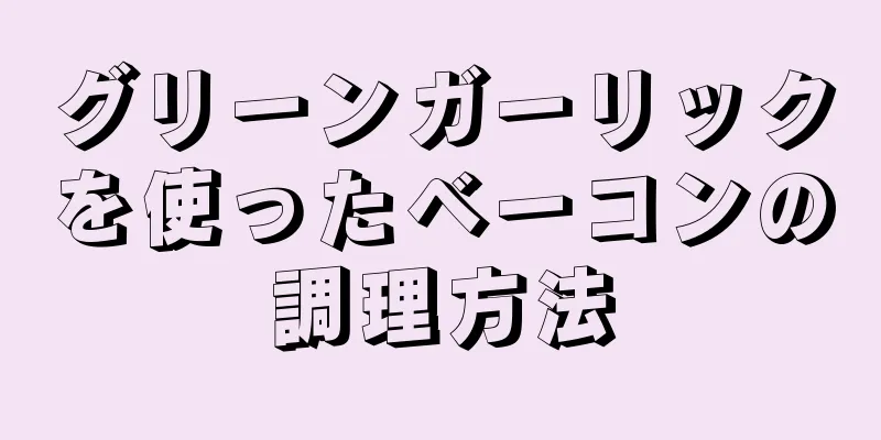 グリーンガーリックを使ったベーコンの調理方法