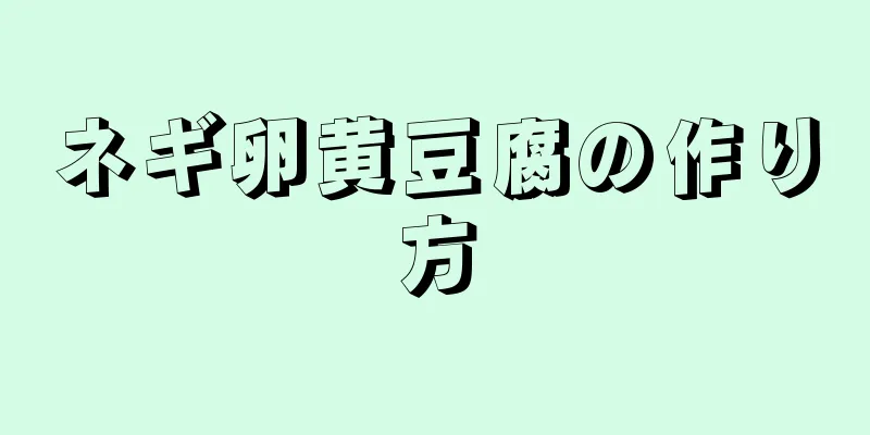 ネギ卵黄豆腐の作り方