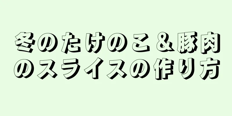 冬のたけのこ＆豚肉のスライスの作り方