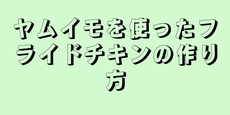 ヤムイモを使ったフライドチキンの作り方