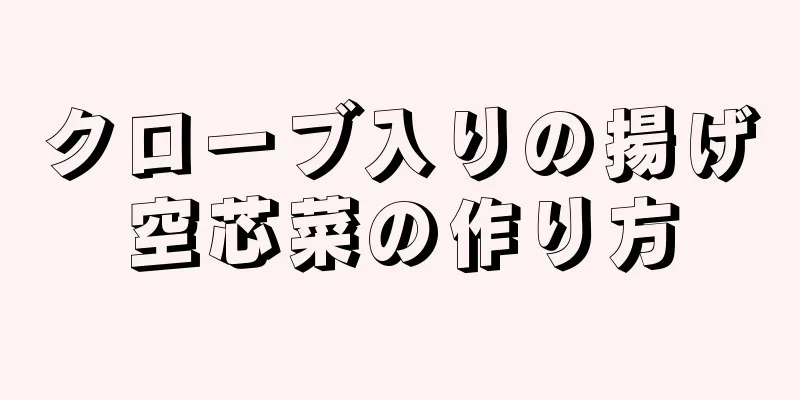 クローブ入りの揚げ空芯菜の作り方