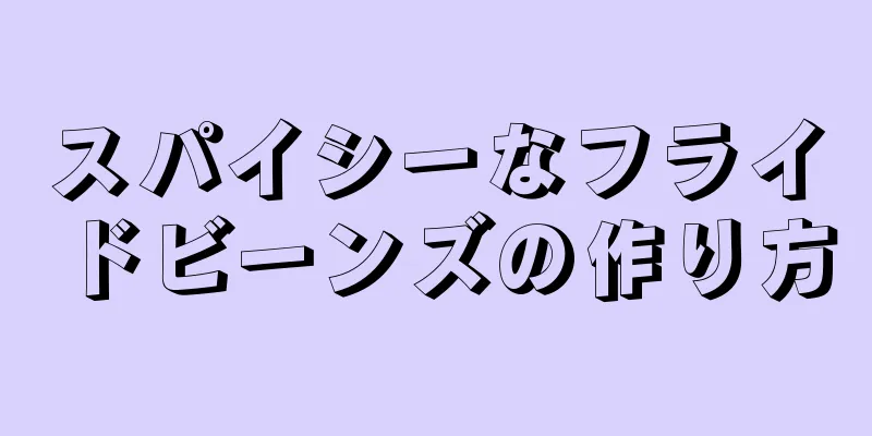 スパイシーなフライドビーンズの作り方